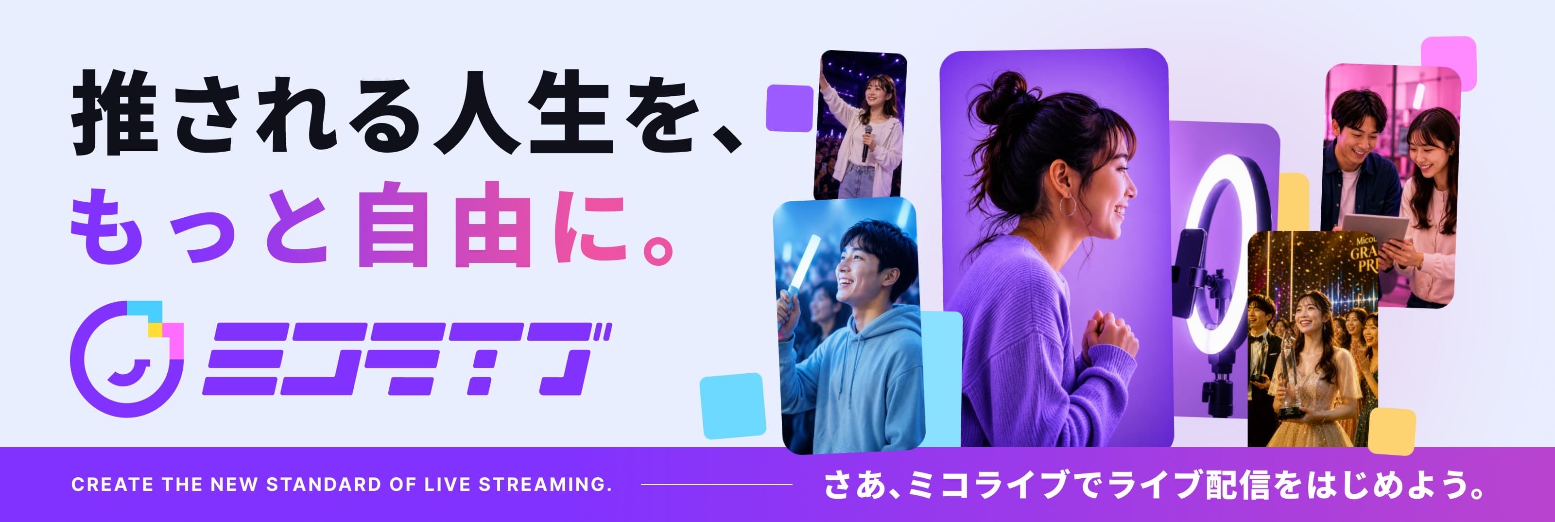 ミコライブ｜推される人生を、もっと自由に。