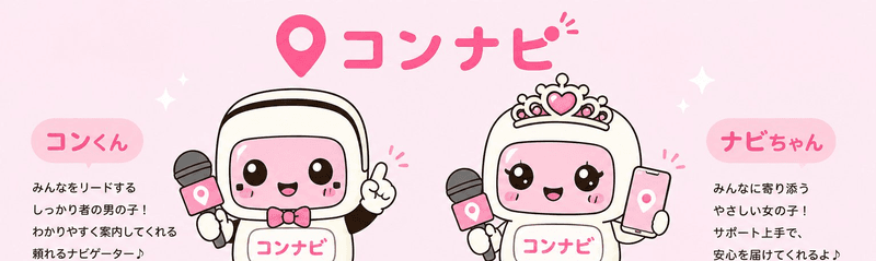 コンナビのマスコット コンくん と ナビちゃん