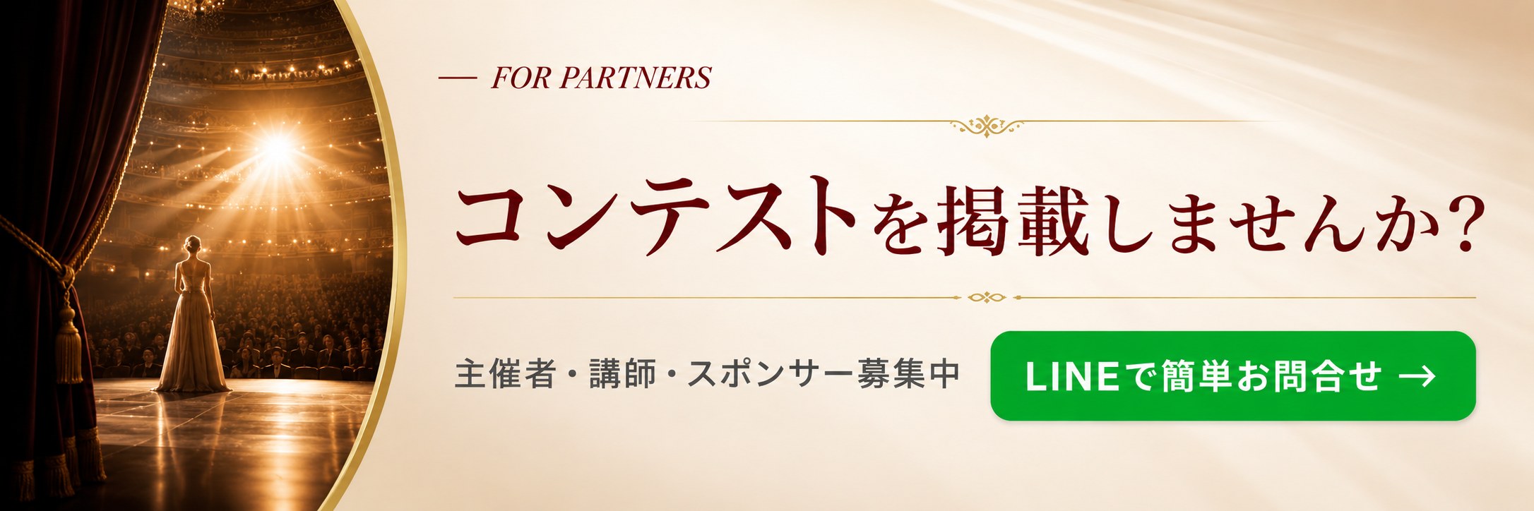 コンテストを掲載しませんか？ 主催者・講師・スポンサー募集中